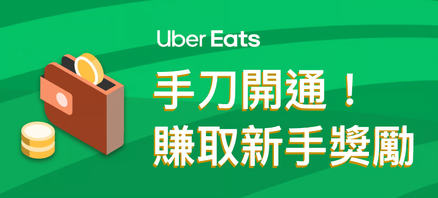 Uber Eats 外送申請流程圖